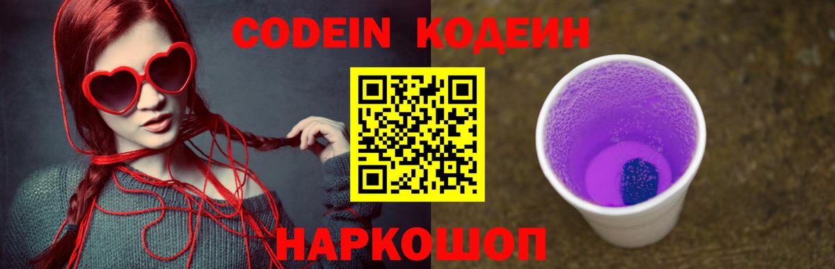 Codein напиток Lean (лин)  Кодеиновый сироп Lean напиток Lean (лин)  где найти наркотики  Заволжье  Вход с VPN 