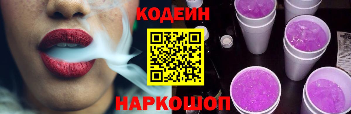 Кодеин Purple Drank Заволжье
